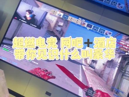 超燃电竞网吧➕电竞酒店 豪华装修 给你不一样的体验#跟着抖音来探店 #抖音美食推荐官 #这店环境太好了 #520美食告白周 #电竞酒店