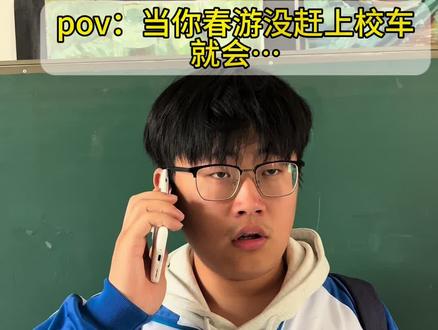 当你春游没赶上校车就会… #剧情演绎#校园生活#一人分饰多角 #春游 #悬疑