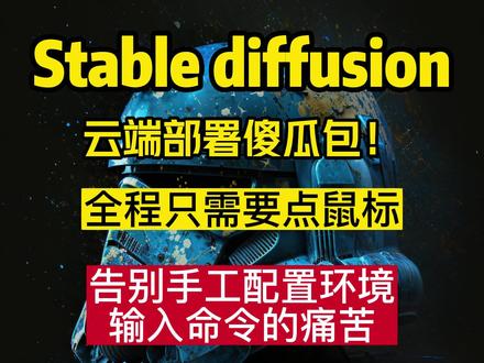 5分钟,一键部署云端Stable diffusion,告别显存不足的困扰,告别埋头敲代码整配置的心酸!#stablediffusion #教学 #ai绘画生成 #人工智能 #效率