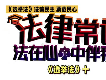 #法律常识#知识分享 #学法懂法守法护法
《法铸民主 票载民心》
《选举法》以法治为基,立起人民当家作主的制度脊梁。它以普遍、平等为魂,让年满十八周岁的公民皆可依法行权;以直接与间接选举并用、差额选举为序,让民主程序严谨有序;以无记名投票为盾,守护每一份自由意志。城乡同比、民族平等、权益保障,让每一票都分量均等,每一份心声都被听见。一纸选票,承载公民权利;一部良法,夯实民主根基。在规范与保障之间,全过程人民民主落地生根,彰显着中国特色社会主义政治文明的温度与力量。
