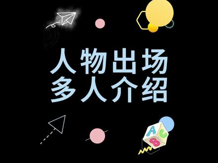 试试多个人物出场介绍 #剪映教程