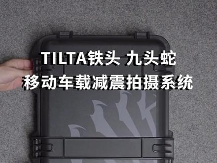 TILTA铁头 九头蛇车拍系统 高配版 开箱 #开箱视频 #车拍 #摄影器材 #tilta #铁头