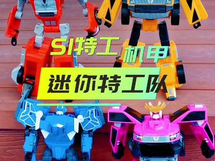 最强战士迷你特工队来了,特工S1机甲,弗特,赛米,露西,麦克斯,变形。#儿童玩具 #迷你特工队x #迷你特工队玩具 #迷你特工队 #玩具视频