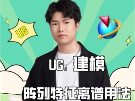 UG阵列特征你真的会用吗?#UG