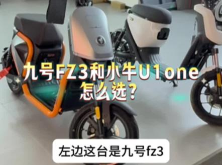 九号FZ3和小牛U1one怎么选? 九号FZ3和小牛U1one怎么选?#九号FZ3 #小牛u1one #立能锂电池不好用包退