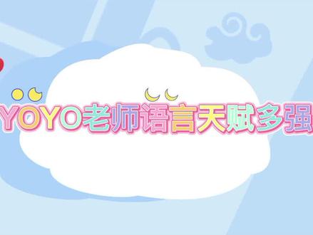 YOYO老师语言天赋多强?直播国语英语粤语切换自如,董宇辉惊呆了 #娱乐评论大赏 #dou是综艺安利官