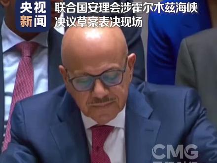 #中俄否决安理会涉霍尔木兹海峡决议 当地时间4月7日,联合国安理会就一份由巴林等国提交的涉霍尔木兹海峡决议草案进行表决。由于成员国围绕相关表述和应对方式存在分歧,该草案最终以11票赞成、巴基斯坦和哥伦比亚弃权、中俄两个常任理事国反对的结果,未获通过。#涉霍尔木兹海峡决议在安理会遭否决
该草案由巴林、约旦、科威特、卡塔尔、沙特阿拉伯和阿联酋提交,强烈谴责伊朗在霍尔木兹海峡及其周边针对商船的袭击与威胁行为,呼吁立即停止相关行动,以维护国际航行安全与地区稳定。草案鼓励有关国家采取协调一致的防御性行动,包括为商船提供护航,以确保航行安全并遏制潜在威胁。同时强调,相关行动必须遵守国际人道法及国际人权法。
草案明确要求伊朗立即停止针对商船及民用基础设施(包括水利设施、海水淡化厂以及油气设施)的袭击,停止一切阻碍航行自由的行为。此外,草案要求,如相关行为持续,安理会将考虑采取进一步措施。
草案还对曼德海峡航行安全形势恶化表示关切,重申必须依据国际法保障海上通行权利,并呼吁波斯湾、霍尔木兹海峡及阿曼湾地区局势降级,重回外交对话轨道。(央视新闻)