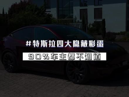 #特斯拉 据说有90%的车主都不知道这四个隐藏彩蛋,这里面有你吗?#大玩具 #特斯拉modely