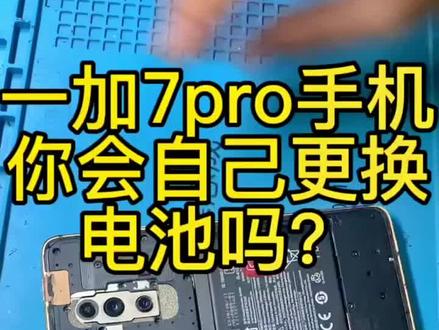 一加7换电池#一加7 #一加7pro #一加7换电池
