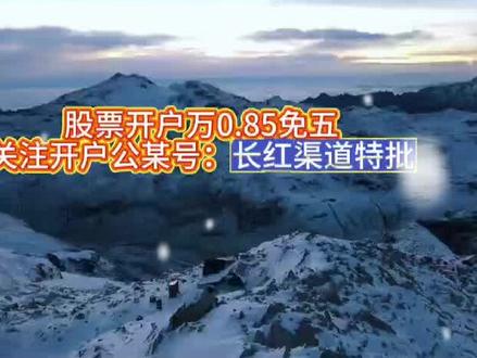 如何开通低佣费率万0.85免五。#万一免五#低佣费率#金融常识#证券开户#股民交流