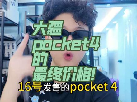 大疆pocket4 最终价格确定了! 有想内部价拿下的火速联系我!#大疆 #大疆pocket4 #大疆pocket3