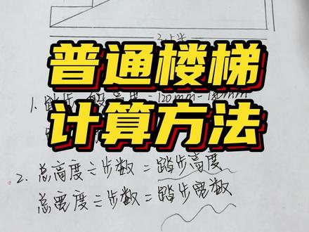 楼梯的计算方法 如何计算楼梯#楼梯设计 #楼梯 #木工楼梯计算 #木工 #技术分享