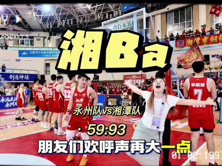 湘潭客场力克劲敌永州‼️湘潭男篮用胜利重拾荣光与底气‼️湘潭队不负远征的期望和热爱~ #湘BA淘汰赛 #女篮球迷球迷 #湘ba #团队凝聚力 #永州队vs湘潭队