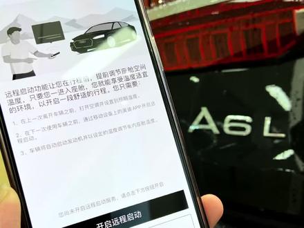 24款奥迪远程启动你会用吗,快艾特你开24款奥迪的铁子来看看。#24款奥迪a6l #男人的玩具 #用车知识 #远程启动 #温暖出行尽享驾趣