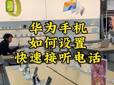鸿蒙系统6 快速接听电话功能你开启了吗?#华为手机 #华为手机小技巧 #数码科技
