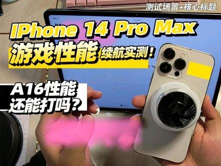2026年1月:iPhone 14 Pro Max游戏性能,续航实测!A16性能到现在还能打吗?#iphone14promax #A16 #燕云十六声 #iPhone #灵动岛