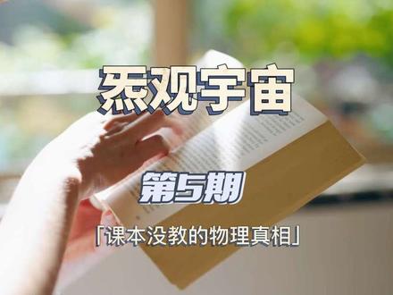 本期《炁观宇宙05》聚焦终极命题——时间的本质。打破大众默认“时间是宇宙固有客观维度”的固有认知,依托炁模型提出核心观点:时间并非实体与宇宙本有,只是人类度量物质运动、变化演化的人造虚拟刻度。用沙漏、钟表、原子钟等生活化类比与极致思想实验拆解时间底层逻辑,重新诠释钟慢效应与参考系时间差异,指出并非时空扭曲,而是炁介质环境改变微观粒子运动节奏造成的观测表象;文末集中解答观众两大高频疑问。
#炁观宇宙
#时间的本质到底是什么
#推翻传统时空观
#炁模型解读宇宙真相
#钟慢效应真实原理