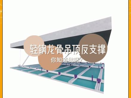 你知道为什么有的轻钢龙骨吊顶要做反向支撑吗?#施工工艺 #revit #吊顶 #三维施工动画
