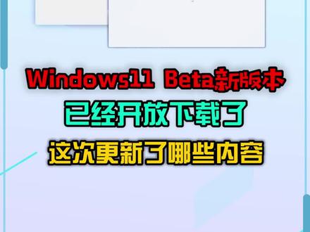#windows11#电脑#电脑知识windows11 Beta新版本已经开放下载了,猜猜这次更新了哪些内容?