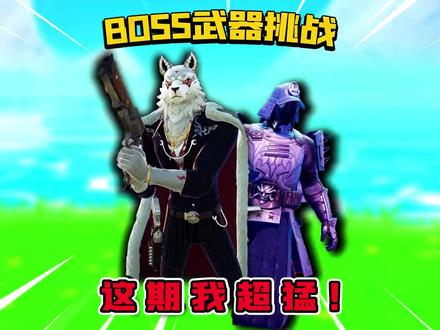 Boss武器挑战! #堡垒之夜 #射击游戏 #挑战 #搞笑