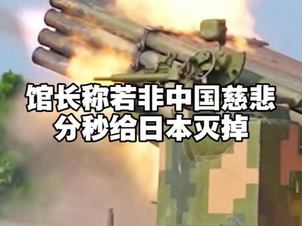 #网红馆长 #馆长称若非中国慈悲分秒给日本灭掉 11月21日,台湾网红馆长直播时称中国大陆不想动武,只是想尽最大努力维护和平统一,不想伤害老百姓。以中国大陆今时的军力哪轮得到高市早苗嚣张!“要不是对岸慈悲,分分秒秒把你灭掉。”