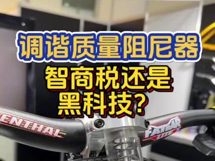 台北市的台北101大楼拥有全球最大的调谐质量阻尼器。而本周在台北市,另一款“质量阻尼器”则出现在 dabomb_bikes 达奔单车 的展位上。
这只是为展会制作的样品。它的结构看起来和我们见过的山地车品牌 Countersycle 与 Rimpact 的同类阻尼器非常相似——在两组弹簧之间悬挂一个配重块。其核心原理是利用配重块的摆动来衰减震动,从而减轻骑手感受到的颠簸冲击。可惜 Da Bomb 并未公布这款阻尼器具体针对哪些频率范围的震动进行抑制,你可以在视频中看到它在林道上的实际工作状态。
该产品共有两个版本:
• 303 克款,适用于速降 / 耐力越野(DH/Enduro)
• 278 克款,适用于越野竞赛(XC)
售价均在 120 美元左右,比 Countersycle 或 Rimpact 的同类产品便宜不少。
转载,侵删
#自行车 #山地车 #骑行 #黑科技