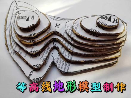 等高线地形模型制作#地理小制作