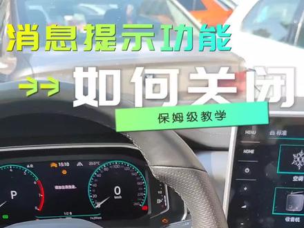 如何关闭车机上的所有消息提示功能#一汽大众 #国庆 #汽车 #优惠活动火爆进行中 #兰州