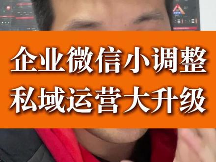 企业微信针对代开发类型的SCRM应用,收回获取客户头像、性别、员工备注的手机号等权限!企业微信私域运营,需要升级了#企业微信 #私域