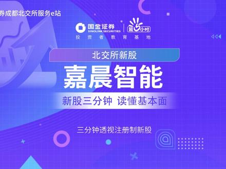 三分钟透视北交所新股:嘉晨智能