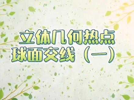 球面交线(轨迹),立体几何难点分析,学霸必备#立体几何 #球面交线