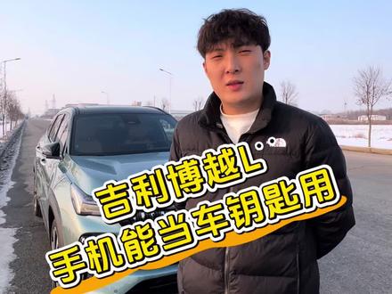 #2026吉利中国年 #第四代博越L #吉利博越l #真实生活分享计划 一个视频教会你吉利博越L手机当车钥匙用的方法!