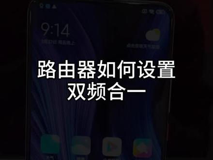 你知道路由器的双频合一在哪里设置吗?#小米 #路由器