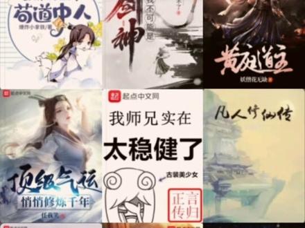 九本主角苟到极致的苟道流小说!#小说 #网文