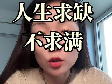 愚者妄顺,智者求缺,人生小满胜万全 #求缺不求满 #人生感悟 #情感共鸣 #求缺 #自我成长