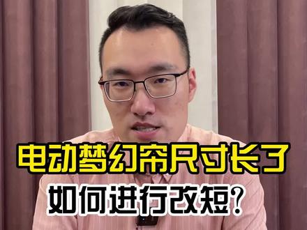 安装现场发现电动轨道长了,如何改短 #窗帘 #梦幻帘 #电动梦幻帘 #梦幻帘厂家 #梦幻帘安装