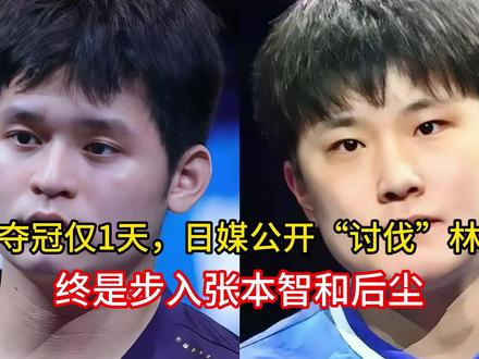 男团夺冠仅1天,日媒公开“讨伐”林诗栋,终是步入张本智和后尘