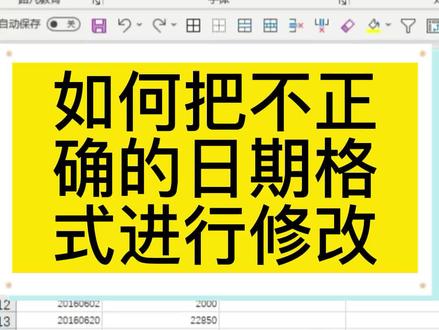 #电脑培训 #成都office培训 #成都办公自动化培训 如何把不正确的日期格式进行修改?