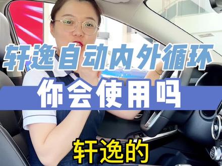 轩逸自动内外循环功能你会使用吗?#阿瑞说车 #轩逸 #汽车知识 #购置税限时减半