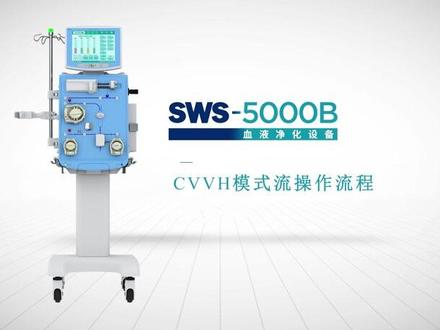 重庆山外山床旁血滤CRRT机 SWS-5000B连续性静脉静脉血液滤过 CVVH 模式操作视频