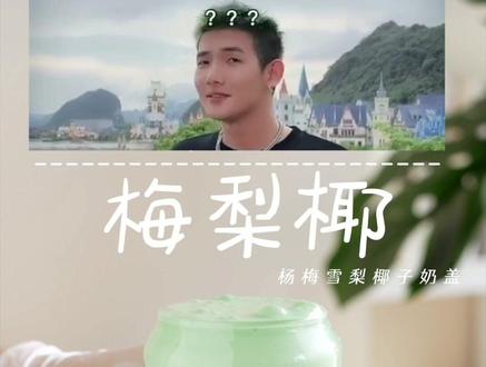 @梅尼耶 我家有一杯你的兄弟,麻烦认领一下😭 #全网寻找梅尼耶 #梅尼耶的cp #百万创意大赛