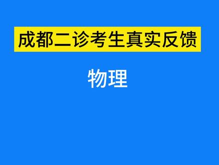 考生反馈:成都二诊数学大题难!物理单选题错得多! 考生反馈:成都二诊数学大题难!物理单选题错得多!语文选择题错的比较多,作文写到崩溃,没写完... 你觉得2026届成都二诊哪科最难?#成都二诊 #数学 #语文 #物理 #高考