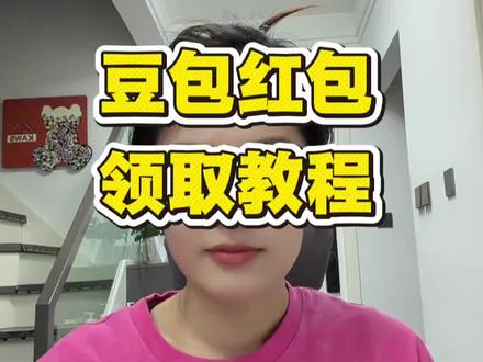 豆包红包🧧抢红包详细攻略,我不允许还有人不会领#豆包#人类对豆包的开发不足百分之一 #豆包红包 领取教程 豆包红包怎么领取