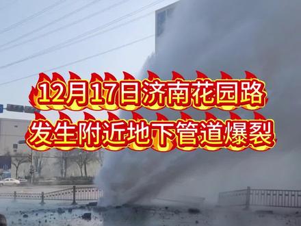 12月17日山东济南花园路附近一处地下管道爆裂!#济南 #济南花园路#地下管道爆裂#管道爆裂#消防