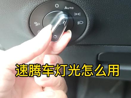 #速腾 车灯光使用方法