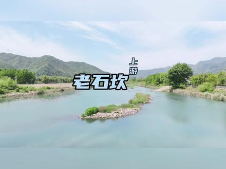 〔2024-05-13〕安吉老石坎。忘路之远近,打开生命,美就在眼前。 #安吉老石坎 #安吉免费露营地推荐 #常州免费露营地推荐 #安吉老石坎水库