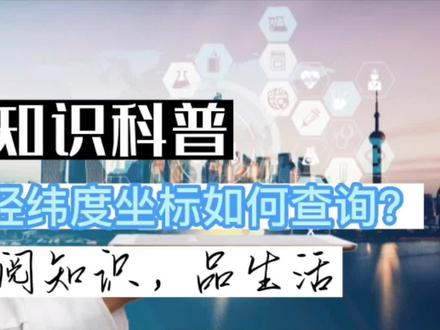 涨知识!经纬度坐标如何查询位置?#涨知识 #科普 #坐标 #冷知识