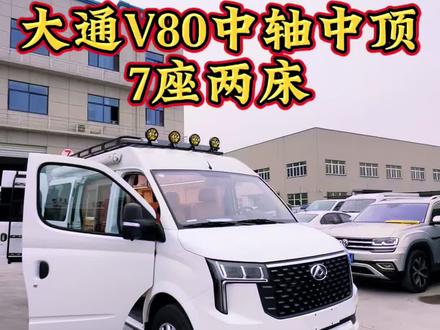大家都想要的七座布局,大通V80中轴5.5米小房车#自驾游#旅行生活 #7座商务车 #露营车设计