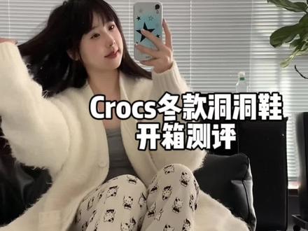 质疑洞门,理解洞门,加入洞门!#一起入洞门 #crocs冬季洞洞鞋