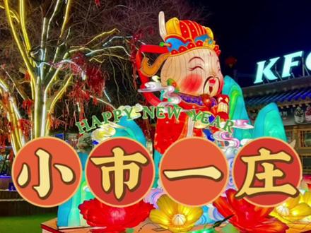 夜晚比白天的景色还好看 来了绝对不后悔#小市一庄 #小市一庄首届迎春灯会 #亲子游玩好去处 #春节去哪玩 #本溪
